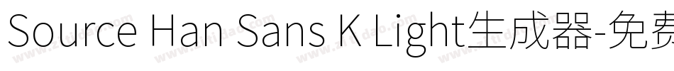 Source Han Sans K Light生成器字体转换